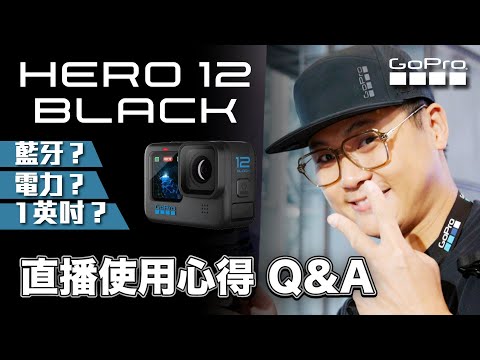 GoPro Hero 12 新功能解析!!初學者適合嗎？萬年熱當問題解決了嗎？所有機車Youtuber要瘋狂了！？