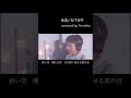 『#体温/#松下洸平』#歌ってみた covered  by 夢子 @yumekochannel6989
