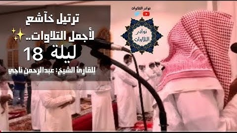 من أروع ماتسمع للشيخ عبدالرحمن ناجي في تلاوة مرئية ليلة ١٨ من سورة الرعد لعام 1442