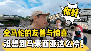 马来西亚充满了和谐与惊喜！不能错过的避暑胜地金马伦(Cameron Highlands) 马来人会说中文！【老罗探索东海岸 01】
