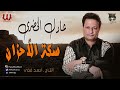 عادل الخضرى سكة الاحزان Adel El Khodary Sekket El A7zan 