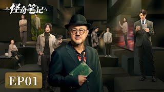 Ep01 Urban Legends Unfold In A Fantastical Tale Strange Notes 怪奇笔记