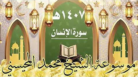 سورة الانسان ١٤٠٧ هـ الشيخ محمد المحيسني