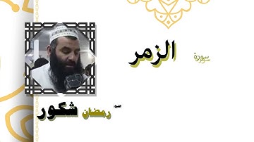 القران الكريم كاملا بصوت الشيخ رمضان شكور | سورة الزمر