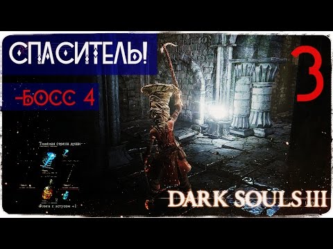 Видео: Рывок на две локации! ● Dark Souls 3 #3 [PC] 1080р60 Max Settings