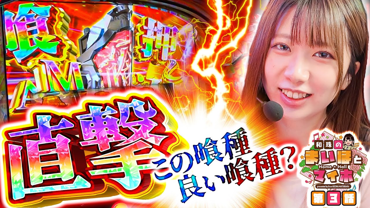 [直撃！この喰種、良い喰種？]【和珠のまいほとマイホ】#３ ＃キコーナチャンネル  ＃マイホとまいほ