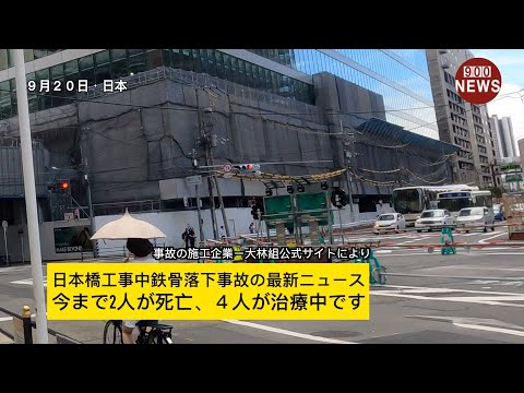 日本橋工事中鉄骨落下事故の最新ニュース今まで2人が死亡、４人が治療中です