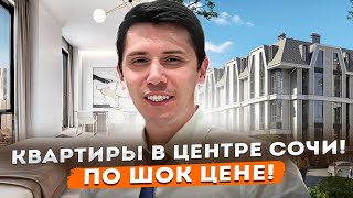 ШОК! ДЕШЕВЫЕ КВАРТИРЫ В ЦЕНТРЕ СОЧИ!!! От 4.2 млн🔥🔥🔥 ЖК Метелева парк