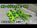 ガレージジャッキをペイントしてテンションUP♪ライムグリーン　蛍光グリーン　【カスタムペイント】