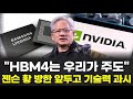 "HBM4는 우리가 주도" 젠슨 황 방한 앞두고 기술력 과시