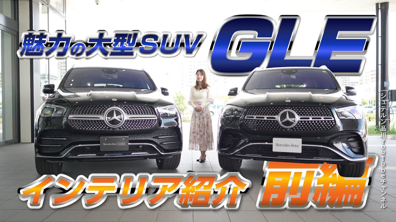 GLE / Attractive Large SUV Interior and Exterior / Part 1