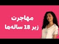آیا مهاجرت زیر ۱۸ سال ممکنه بدون دیپلم و بدون پدر و مادر آیا مهاجرت زیر ۱۸ سال ممکنه بدون دیپلم و بدون پدر و مادر