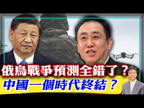 【杰森视角】许家印被抓，中国一个时代结束！ 乌克兰战争彻底颠覆现代战争的本质！ 为救房地产，有中共官员要舍命一搏！外媒：习近平再次强调加强对外开放！ 未来战争，强国对弱国的绝对优势已失去？