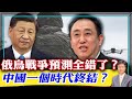 【杰森視角】許家印被抓，中國一個時代結束！ 烏克蘭戰爭徹底顛覆現代戰爭的本質！ 為救房地產，有中共官員要捨命一搏！外媒：習近平再次強調加強對外開放！ 未來戰爭，強國對弱國的絕對優勢已失去？