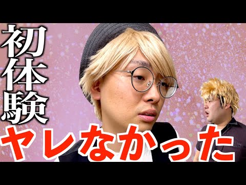 初体験のいざという時にやれなかったイキリオタク【ナーガさんとタナトス】【なかっさんと田辺】