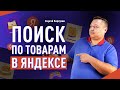 Поиск по товарам в Яндексе: что это и как туда попасть. Что такое товарный поиск