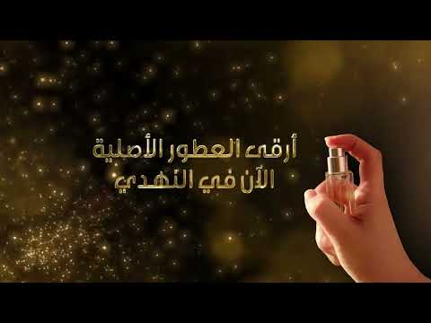 أرقى العطور الأصليه اللان في النهدي بأفضل الأسعار