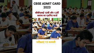 CBSE Admit Card 2023 सीबीएसई 10वीं और 12वीं क्लास का एडमिट कार्ड जारी | यहां से करें डाउनलोड cbse