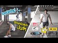 รีวิว Surfskate Swelltech vs Yow I เทคนิคใหม่ฝึกสดๆ ลงเนินสูง 250 เซนติเมตร