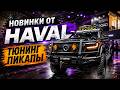 НОВИНКИ ОТ  HAVAL ДЛЯ  ПУТЕШЕСТВИЙ #majorauto #major #gwm #пекинскийавтосалон #poer #пикапы
