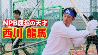NPB屈指の天才。西川龍馬が本気のフリー打撃を披露。 - YouTube
