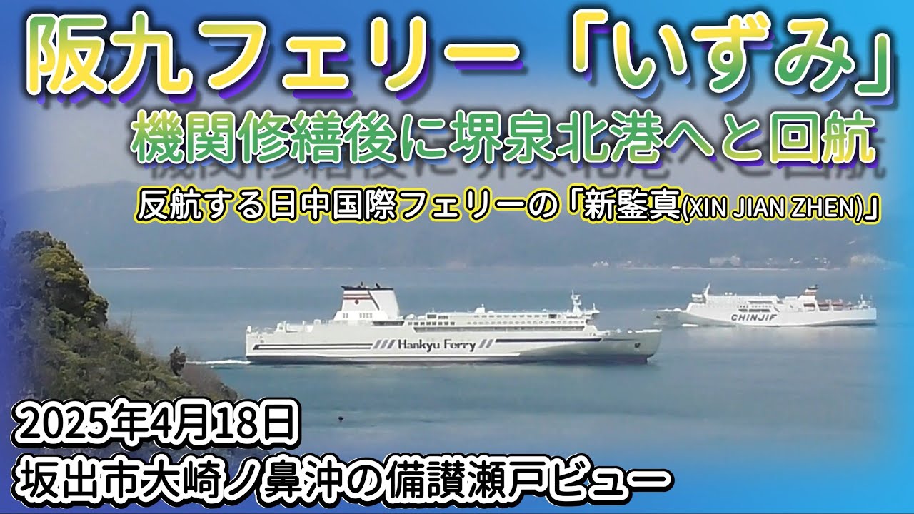 阪九フェリー いずみ 機関修繕後に堺泉北港へと回航 坂出市大崎ノ鼻