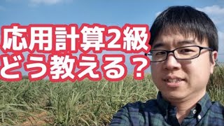 【そろばんチャンネル】応用計算いつからそろばん塾ではとのように教えるの？