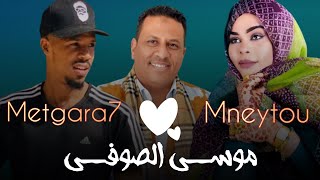 Mneytou Nevrou & Metgara7 - Moussa Ould Souvi (Audio Official) 2023