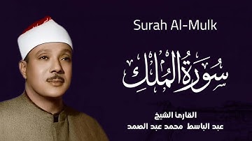 ماذا تفعل سورة الملك بك في الليل؟ اسمع وتدبر | عبد الباسط عبد الصمد