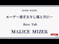 【MALICE MIZER】バンドスコア『エーゲ〜過ぎ去りし風と共に〜』Yu〜ki BASS SCORE!