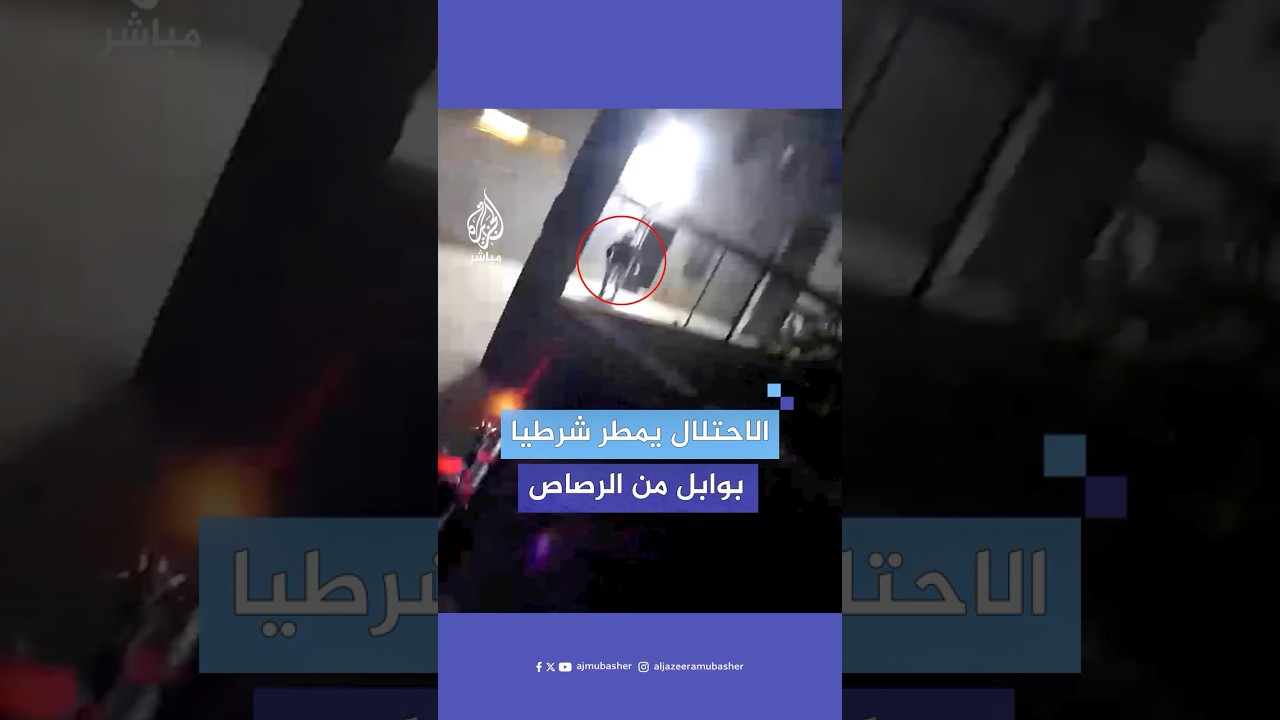 الاحتـلال ينشر مقطع فيديو للحظة إطلاق وابل من الرصاص على حسن ربايعة الضابط بجهاز الأمن الوقائي