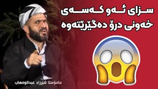 سزای ئەو کەسەی خەونی درۆ دەگێرێتەوە مامۆستا مەلا شێرزاد عبدالوەهاب Mamosta Sherzad Abdulwahab