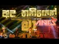Ada Thaniyen Ma (අද තනියෙන් මා) Live Cover by Ants 🎶