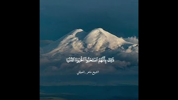 ذَ ٰ⁠لِكَ بِأَنَّهُمُ ٱسۡتَحَبُّوا۟ ٱلۡحَیَوٰةَ ٱلدُّنۡیَا|| #تلاوة الشيخ ماهر المعيقلي سورة النخل