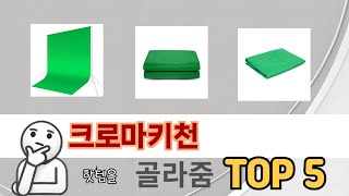 입소문 난 크로마키천 추천 제품 5선