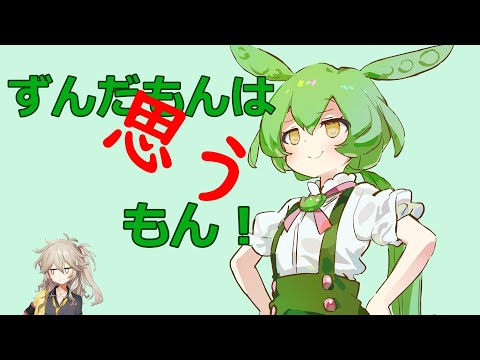 ずんだもんは思うもん！