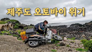 [#3] 제주도 한 바퀴 돌려다가 실수로 인해 쓰러진 오토바이와 친절한 제주도민들 (국내)