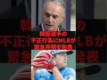 韓国選手の不正行為にMLBが緊急声明を発表 #野球 #プロ野球