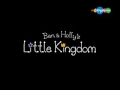 Маленькое королевство Бена и Холли (01.12.2016/2)