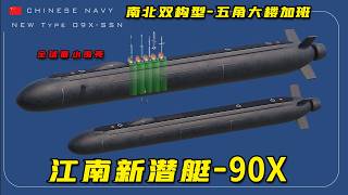 New chinaese Sailless’ Submarine-097 中国最新核潜艇09X现身江南，让五角大楼加班，全世界最小围壳隐身设计，南北双构型让美军SSN(X)熬到2040也追不上