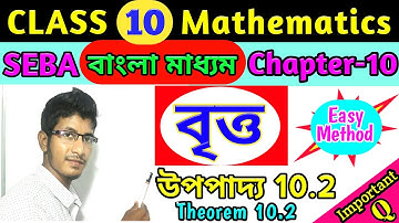 Class 10 Maths | Circle (বৃত্ত) | উপপাদ্য 10.2 | Ch-10 | Important Theorem | SEBA | Bengali Medium