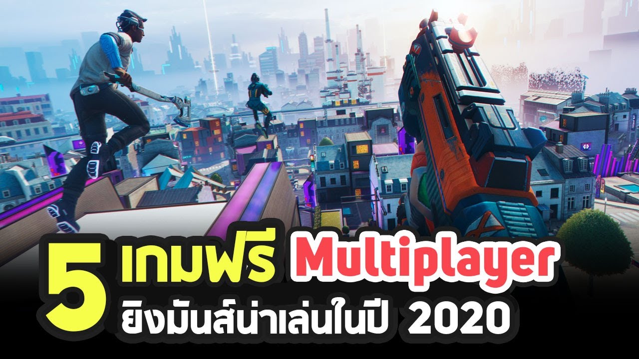 เกม fps online ไทย  2022 New  5 เกมพีซีฟรี! แนว Multiplayer ยิงมันส์ที่ต้องหามาเล่น