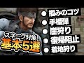 【キャラ対策】知らないとヤバい！？スネーク対策の基本5選！！【スマブラSP】