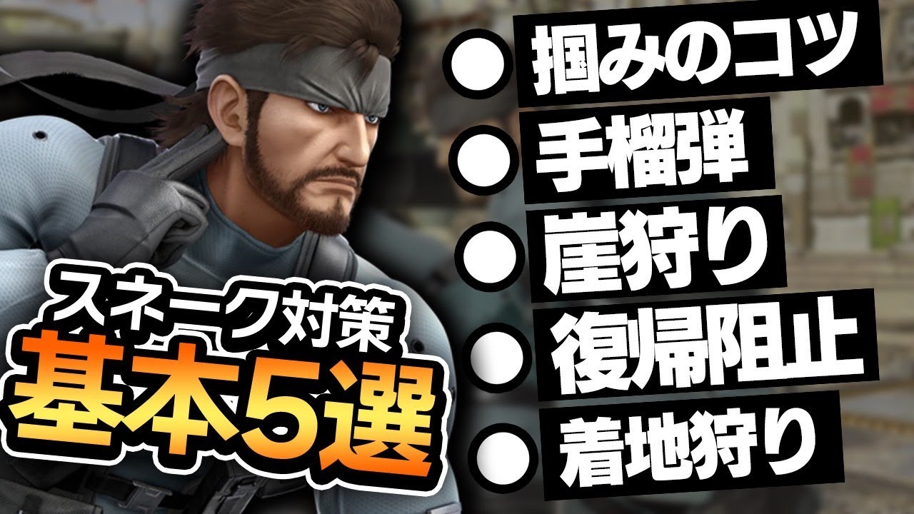 【キャラ対策】知らないとヤバい！？スネーク対策の基本5選！！【スマブラSP】
