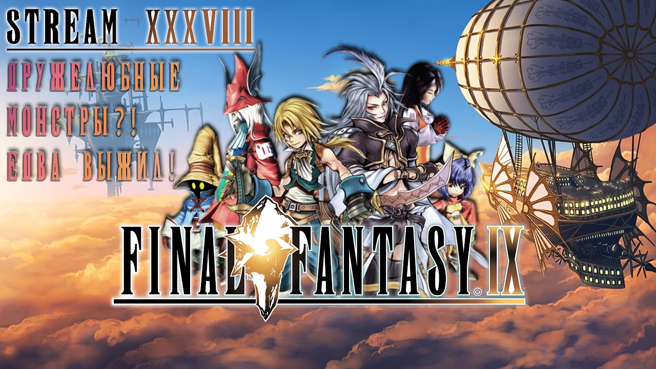FINAL FANTASY IX | СТРИМ 38