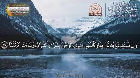 سورة الكهف كاملة القران كريم بصوت مميز خاشع تهز القلوب 💛 Surah Al Kahf