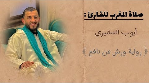 القارئ : أيوب العشيري ما تيسر من سورة الأنبيـاء في صلاة المغرب 