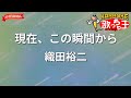 【ガイドなし】現在、この瞬間から/織田裕二【カラオケ】