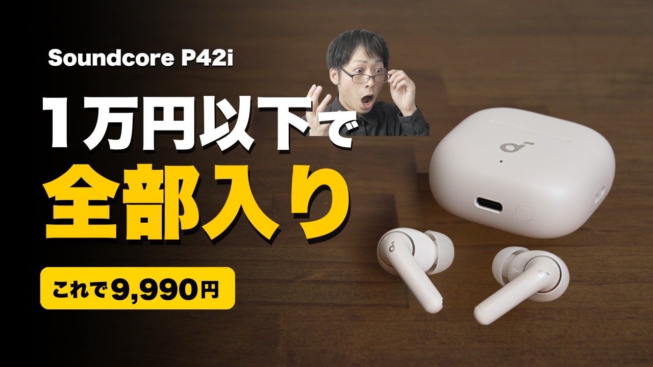 Anker Soundcore P42iレビュー！1万円以下でLDAC・ノイキャン