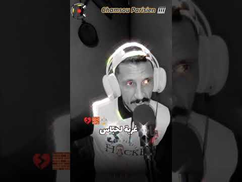 غربة لحباس Chamsou Parisien X Cheb Alla 2026 